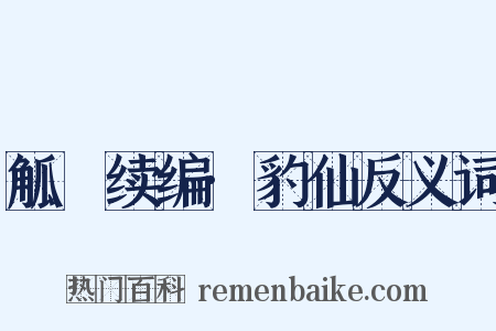 觚賸续编·豹仙反义词是什么意思的图片